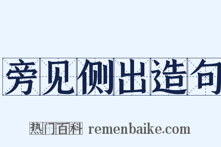 旁见侧出造句是什么意思的图片